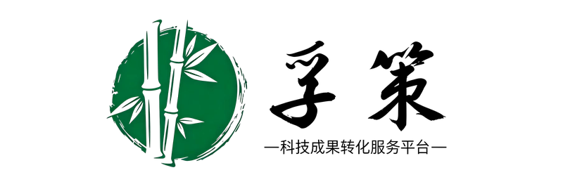 孚策 - 科技成果转化服务平台